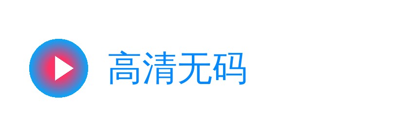 高清无码